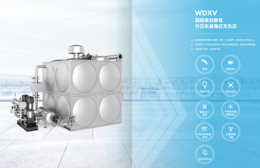      WDXV超超高效靜音分壓矢量箱式無(wú)負(fù)壓